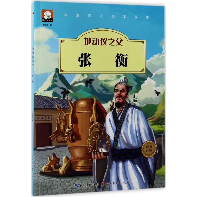 正版新书】中国名人绘本故事:地动仪之父张衡(汉英对照) 【3-6