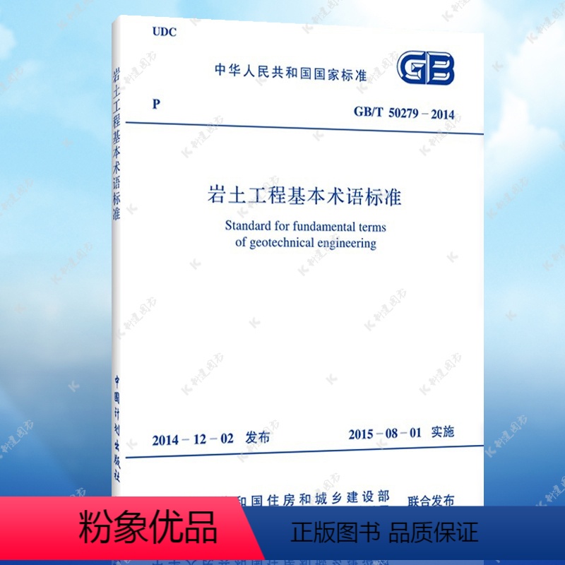 【正版】 岩土工程基本术语标准 GB/T 50279-2014 岩土工程基本标准专业 中国计划出版社