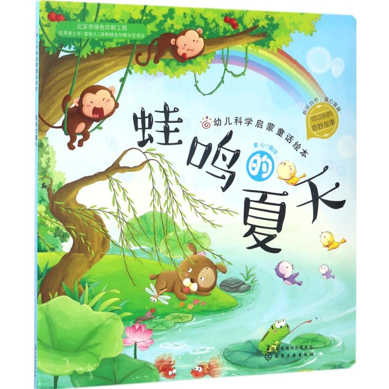 红贝壳科学童话绘本系列--幼儿科学启蒙童话绘本.蛙鸣的夏天高清大图