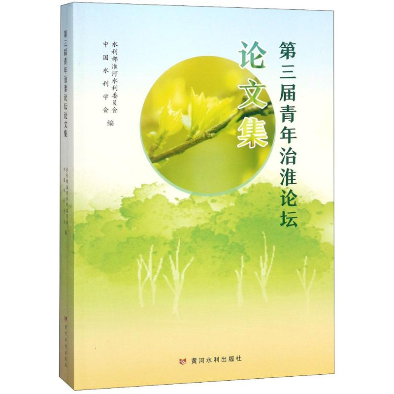 [M]第三届青年治淮论坛论文集-9787550920101高清大图