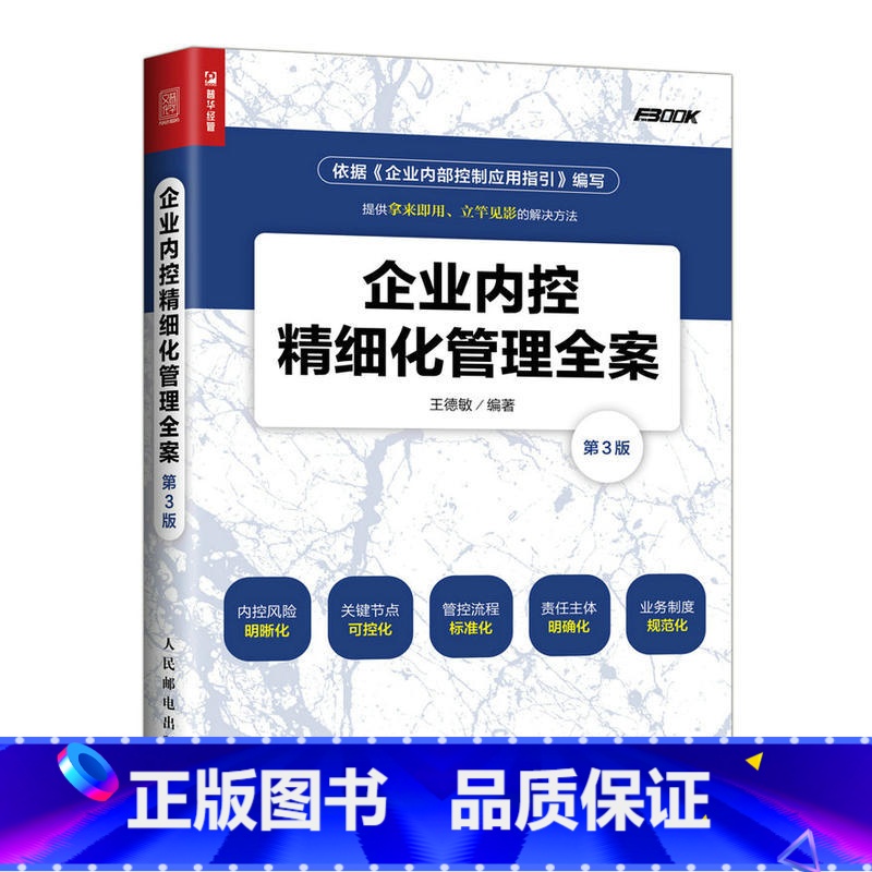 【正版】 书籍企业内控精细化管理全案 第3版 企业内部控制管理书 构建内控精细化管理制度书 企业内部