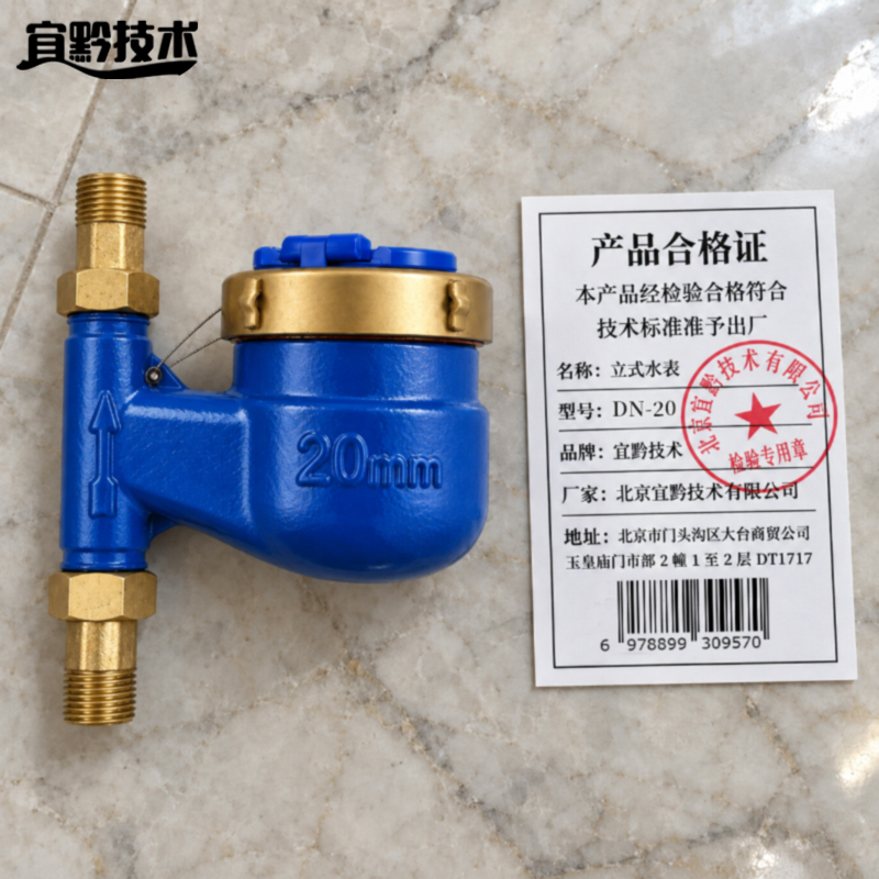 宜黔技术 立式水表 DN-20 个高清大图