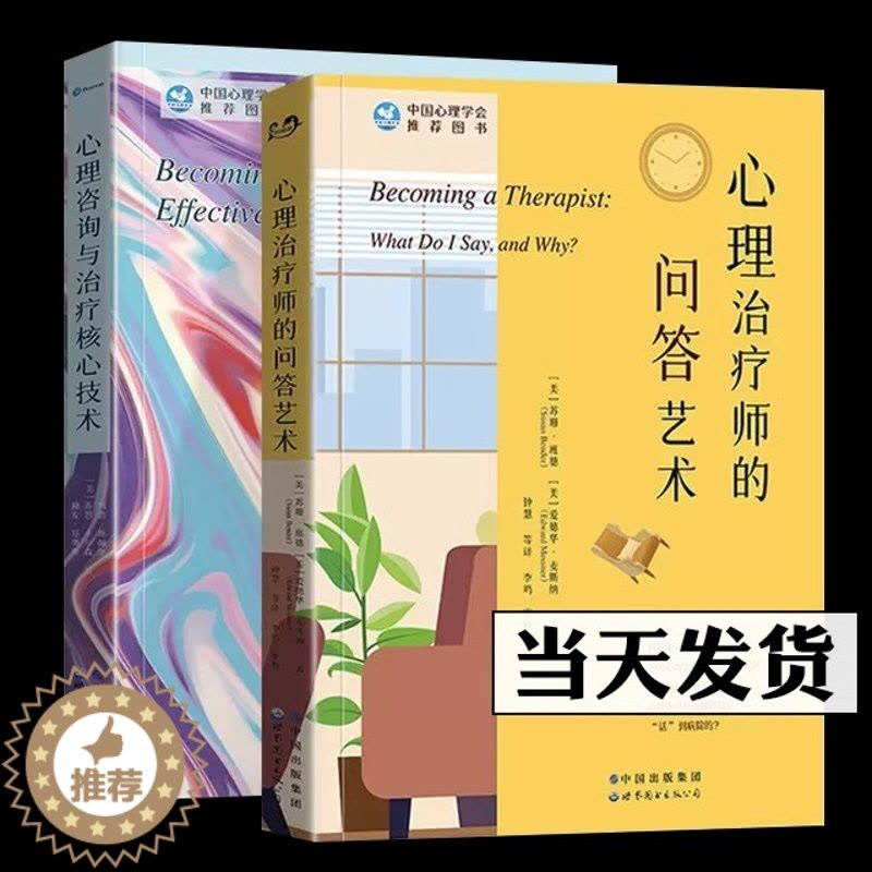 [醉染正版]心理治疗师的问答艺术 心理咨询与治疗核心技术 全2册 心理咨询从业人员访谈实用技巧语言艺术 心理治疗师预约来图片