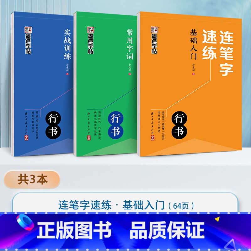【3册】全套 【正版】连笔字速练行书字帖成人练字郭建明行书练字帖成年速成硬笔书法初学者练字本高初中生入门临摹钢笔每日一练