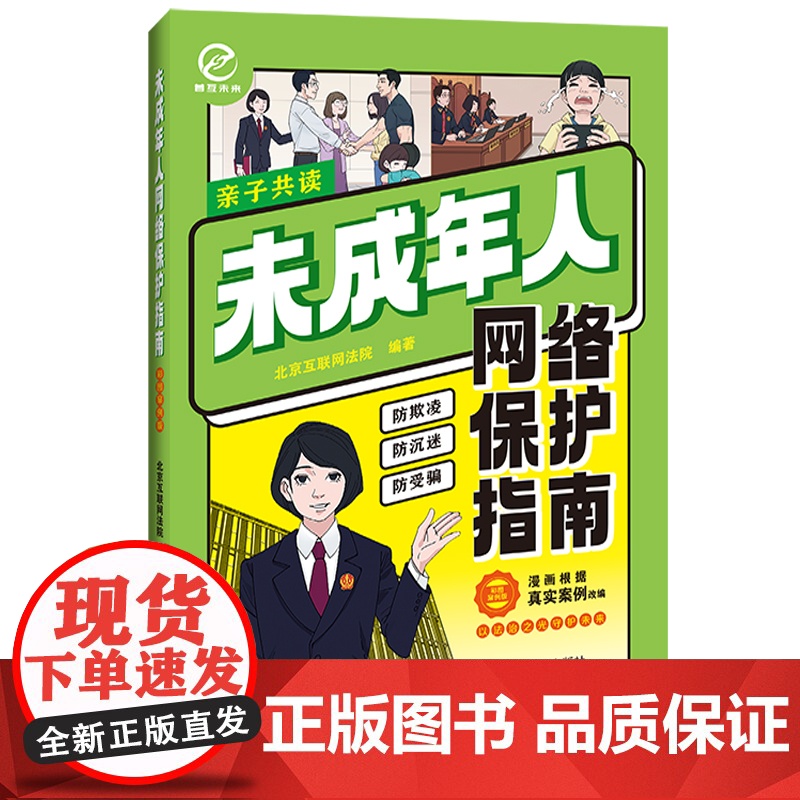 2024新书 未成年人网络保护指南(彩图案例版)北京互联网法院 编著 中国法制出版社 9787521645255高清大图