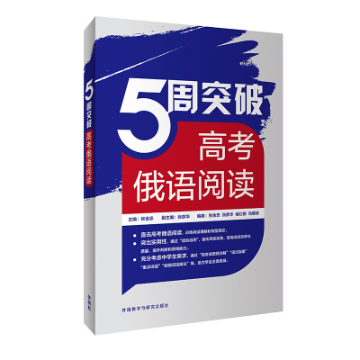 [M]5周突破高考俄语阅读-9787521340600