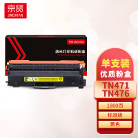 京贤TN471/476黄色粉盒 适用兄弟HL-8260/9310/MFC8900一支