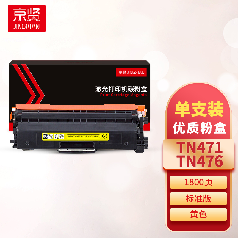 京贤TN471/476黄色粉盒 适用兄弟HL-8260/9310/MFC8900一支
