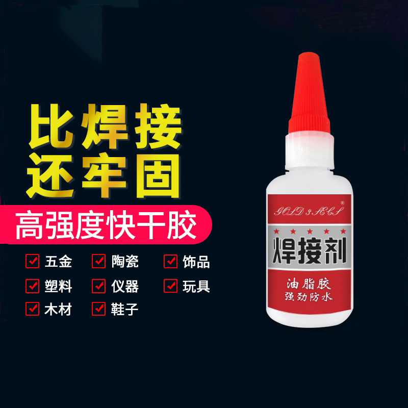 优勤焊接剂胶水电焊胶油性胶强力胶水粘鞋陶瓷金属粘合剂塑料件修复胶水