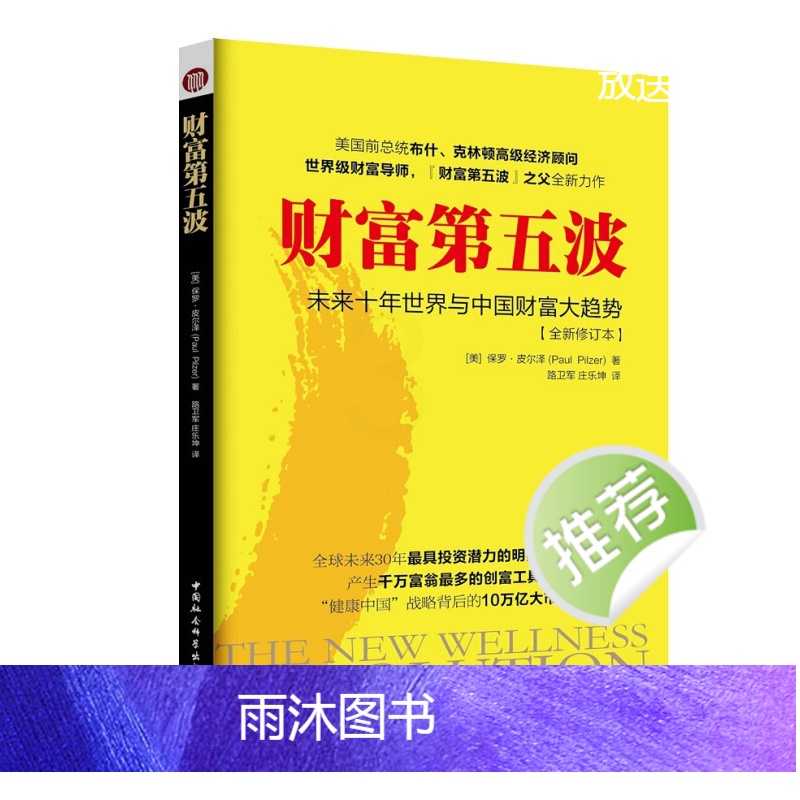 [正版]财富第五波保罗皮尔泽 未来十年世界与中国财富大趋势 经济 书籍 财富革命9787520309004高清大图