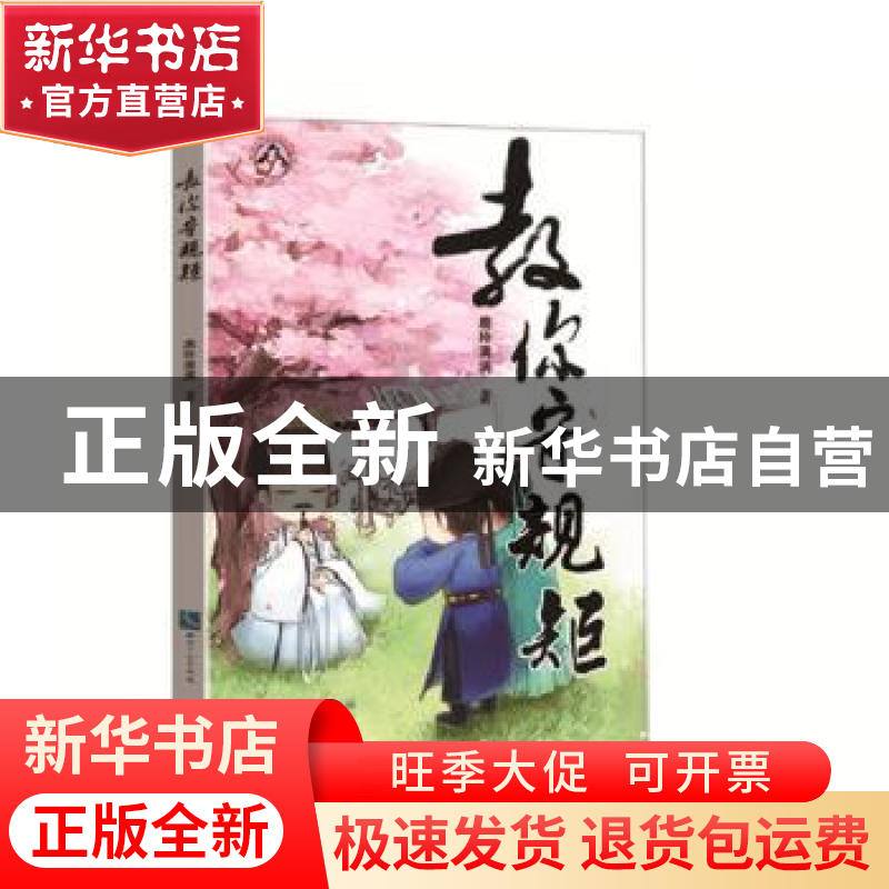 正版 教你守规矩 鹿玲满满 知识产权出版社 9787513051842 书籍高清大图