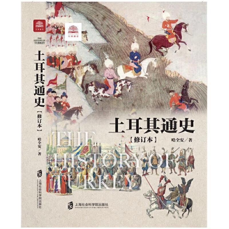 [醉染正版]正版 赠书签 土耳其通史(修订本)哈全安 历史 世界史 上海社会科学院出版社高清大图
