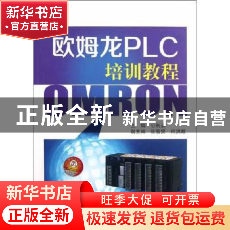 正版 欧姆龙PLC培训教程 公利滨主编 中国电力出版社 97875123282高清大图