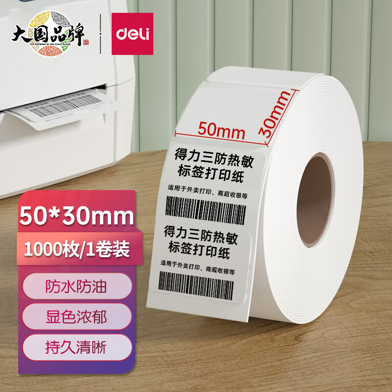 得力(deli)12003三防热敏标签打印纸 打印纸电子称条码纸50*30mm 1000张*1卷