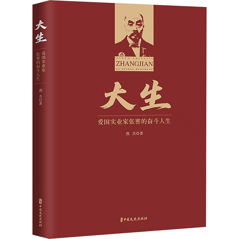 [N]大生 爱国实业家张謇的奋斗人生-9787520545792高清大图