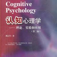 [正版]认知心理学:理论、实验和应用(第二版)(邵志芳)上海教育978754444