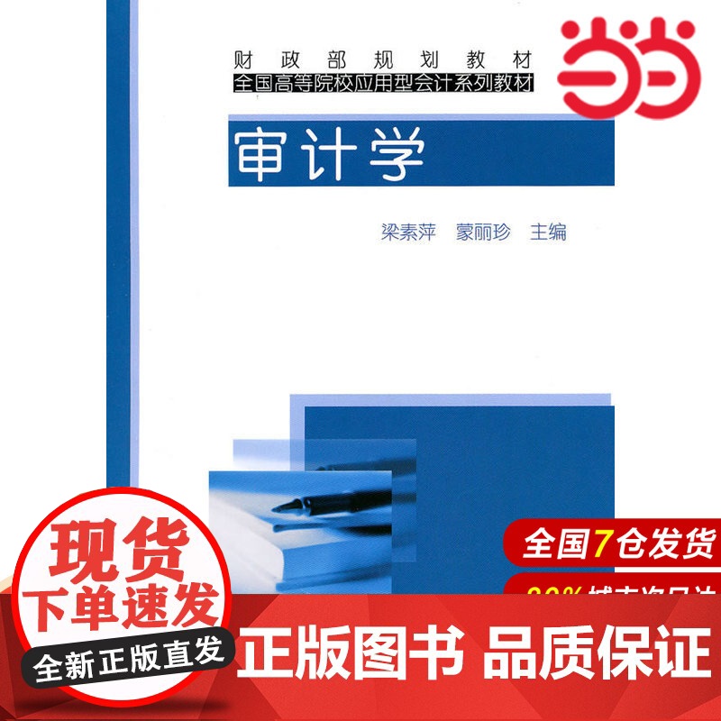 审计学.梁素萍,蒙丽珍 主编9787509521779高清大图