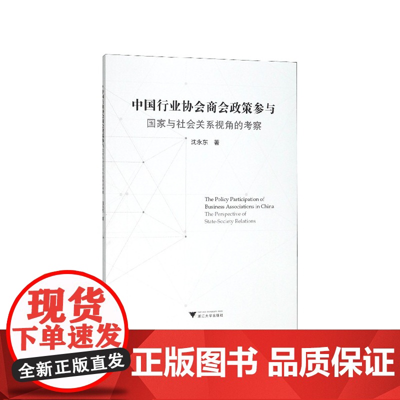 中国行业协会商会政策参与(国家与社会关系视角的考察)高清大图