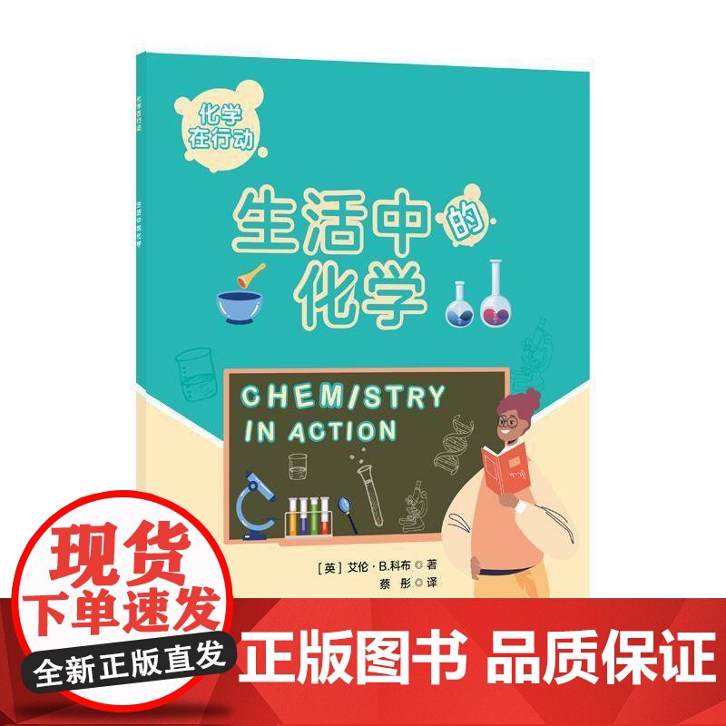 化学在行动-生活中的化学 艾伦·科布 自然科学书籍正版