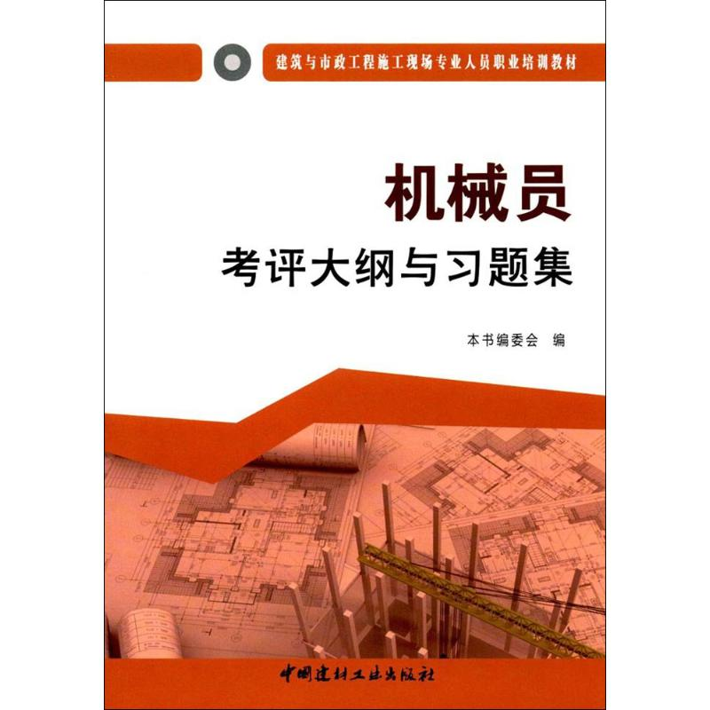醉染图书机械员考评大纲与习题集9787516016954高清大图