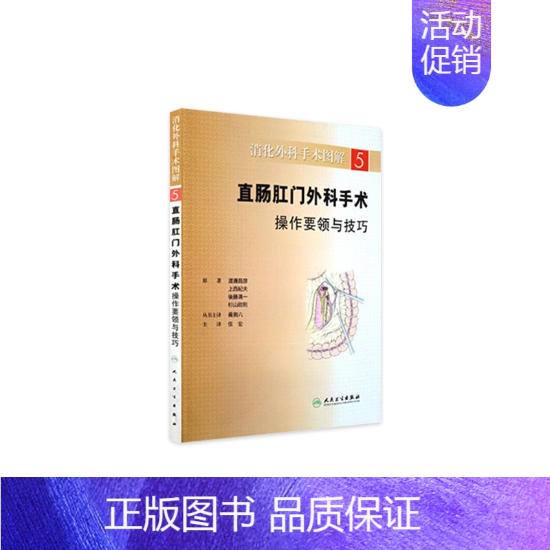 [正版]消化外科手术图解(5):直肠肛门外科手术操作要领与技巧(翻译版版)9787117146241 人民卫生出版社