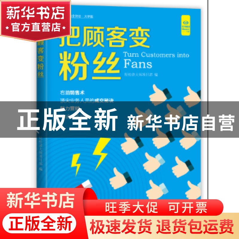 正版 把顾客变粉丝 轻松读大师项目部 中国盲文出版社 9787500279高清大图