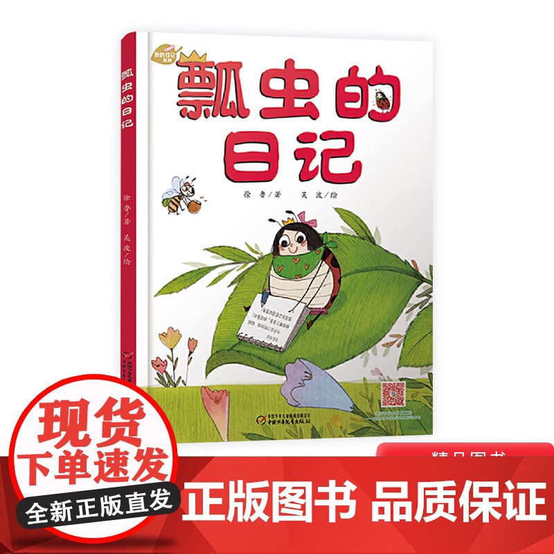 我的日记系列:瓢虫的日记精装绘本图画书3岁以上亲子共读正版童书高清大图