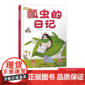 我的日记系列：瓢虫的日记精装绘本图画书3岁以上亲子共读正版童书