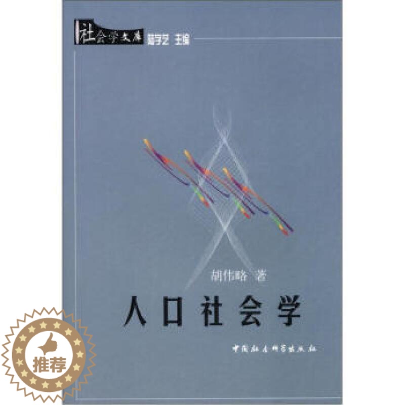 [醉染正版]正版人口社会学胡伟略社会科学书图书籍中国社会科学出版社9787500434832高清大图