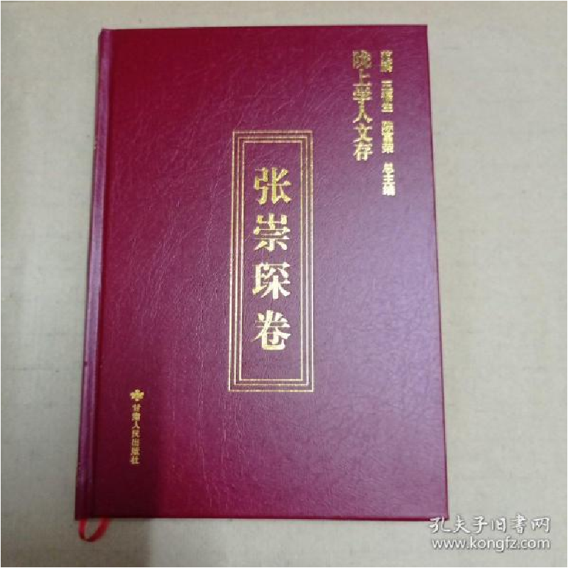 正版新书]陇上学人文存(张崇琛卷)(精)张崇琛著;王俊莲编978722高清大图