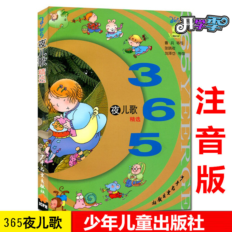 365夜儿歌精选少年儿童出版社彩图注音版鲁兵等写