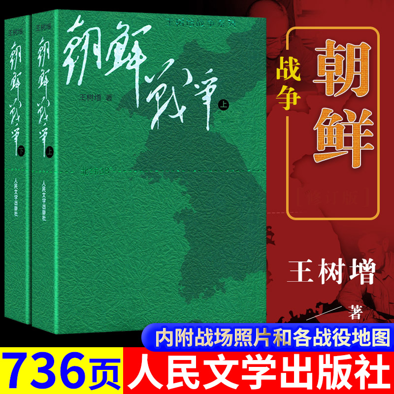 [正版] 王树增战争系列.朝鲜战争(上下)(修订版)是一场国际政治的生死搏斗,又昭示人的精神的强大 抗美援朝决战朝鲜书高清大图