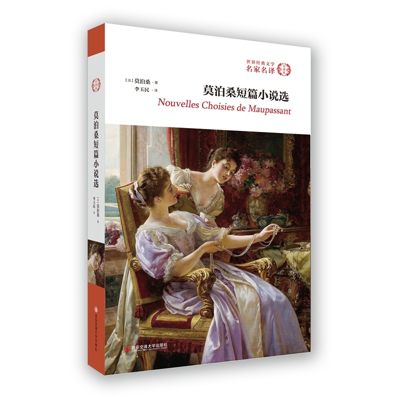 [正版]莫泊桑短篇小说选 全译本无删减 学校 莫泊桑短篇小说精选莫泊桑短篇小说全集选 初中生高中生课外阅读高清大图