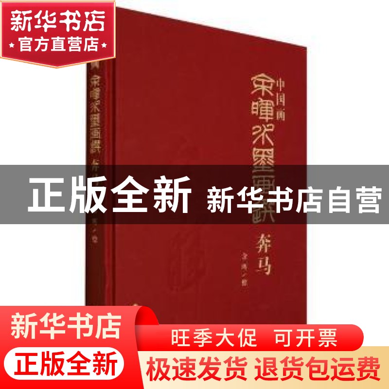 正版 中国画:余晖水墨画选·奔马 责编:杨舟|绘画:余晖 西泠印社高清大图