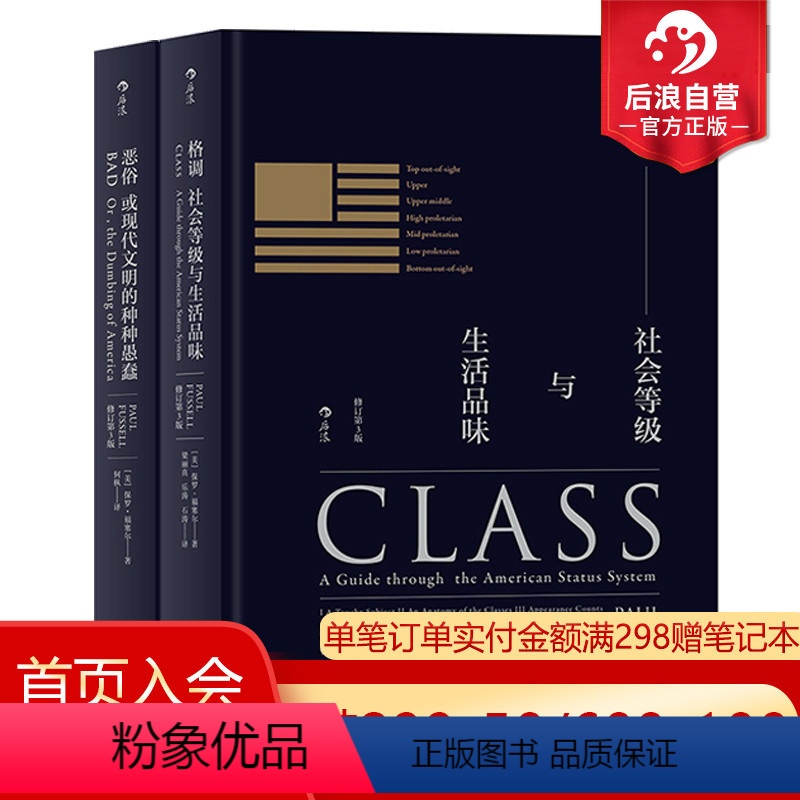 【正版】后浪 格调恶俗精装修订第3版2册套装 品味地位等级固化分析 社会心理学概论书籍普及读物