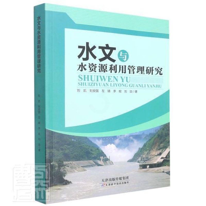 [正版]水文与水资源利用管理研究刘凯刘安国左婧李蛟刘喆水文学研究水资源管理研究普通大众书自然科学书籍高清大图