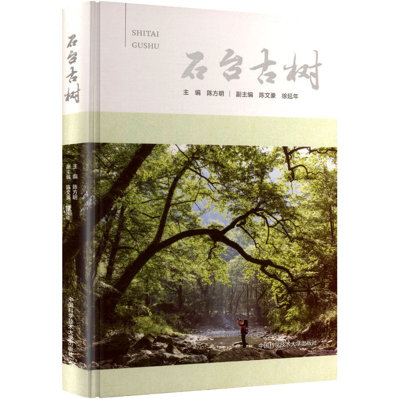 正版新书】石台古树陈方明 主编 编9787312046162