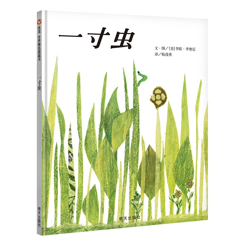 [正版] 一寸虫0-3-6周岁儿童绘本 幼儿故事书 宝宝启蒙精装绘本图画书 幼儿园绘本 早教书 儿童读物 睡前故事图