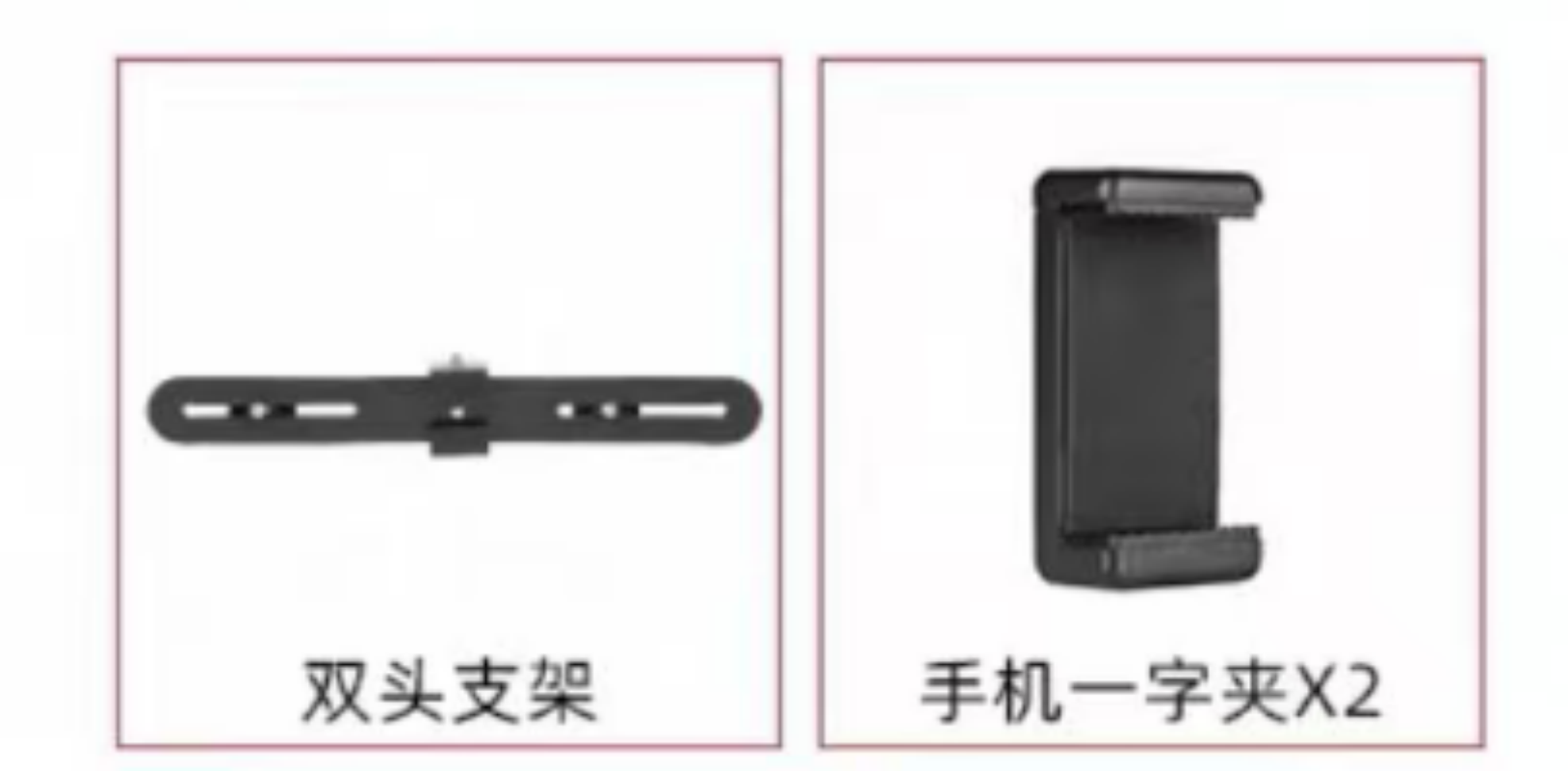 手机一字夹2个+双头支架 适配云腾VCT-668高清大图