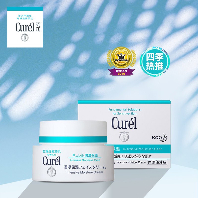 Curel/珂润润浸保湿滋养乳霜40g 滋润营养;保湿补水面霜 日本花王 敏感肌可用