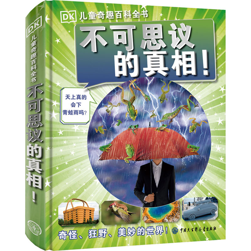 【正版新书】DK儿童奇趣百科全书不可思议的真相 科学奇趣十万个为什么童书工具书小学生课外读物 中国百科全书 儿童科普百科
