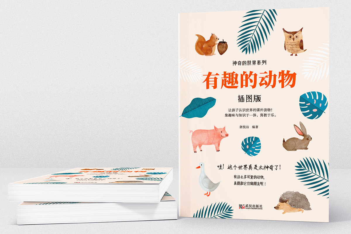 主图款--有趣的动物 插图版 [正版] 有趣的动物 插图版 神奇的系列科普书 小学生课外读物 孩子认识趣味知识动物百科全高清大图