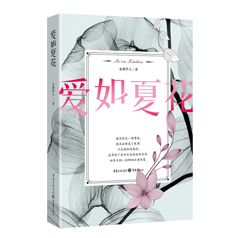 [醉染正版]爱如夏花 浪漫爱情都市言情作品青春文学校园爱情情感都市言情小说你是我的小确幸你和我的倾城时光纵然缘浅书正高清大图