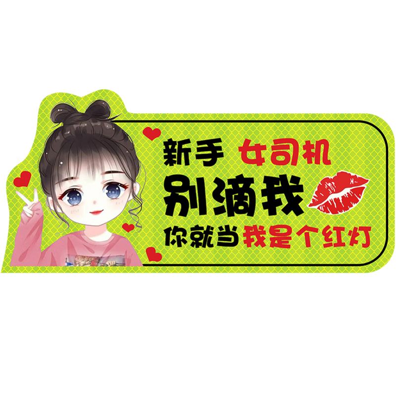 [补贴10%]实习车贴新手上路女司机磁贴磁吸汽车贴纸装饰创意搞笑磁性贴标高清大图