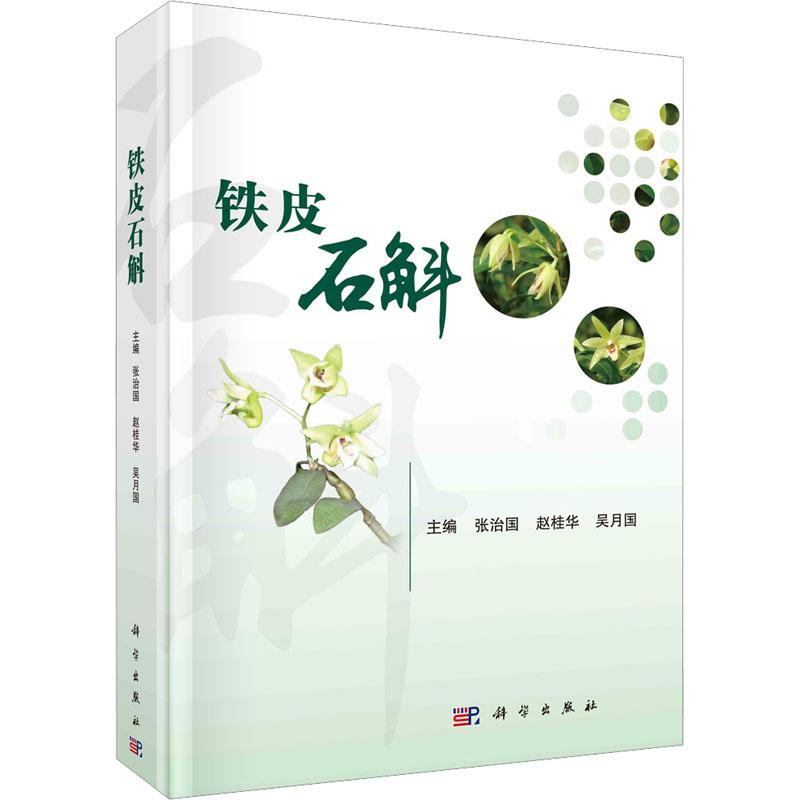 醉染图书铁皮石斛9787030736086