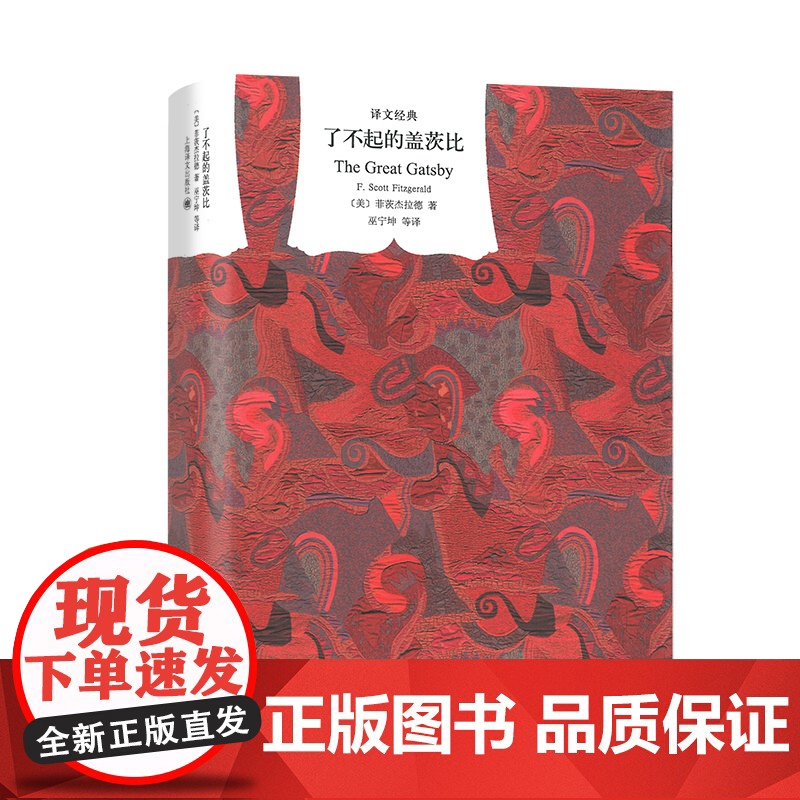 了不起的盖茨比(译文经典) [美]菲茨杰拉德 著 巫宁坤等 译 村上春树海明威 中短篇小说 “迷惘的一代” 上海译文出版高清大图