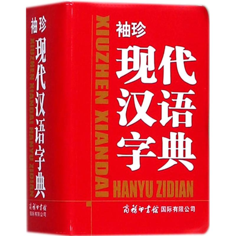 [M]袖珍现代汉语字典-9787517605089高清大图