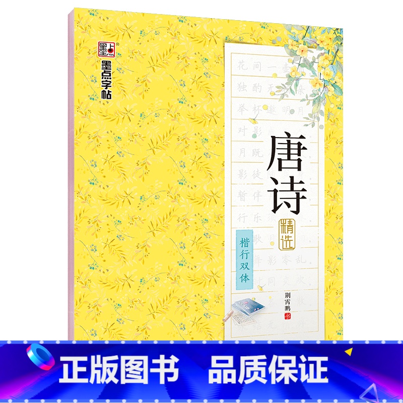 【楷行双体】唐诗精选(荆霄鹏) 【正版】字帖练字大学生行楷女男生行书字帖硬笔书法临摹练字帖成年初学者经典文化系列荆霄鹏楷