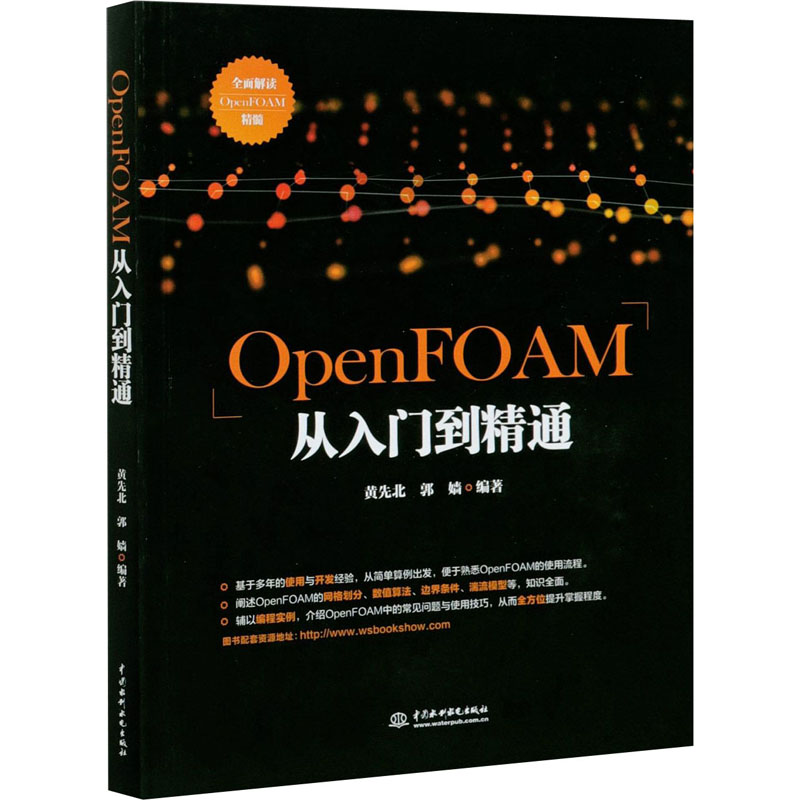 醉染图书OpenFOAM从入门到精通9787517094425