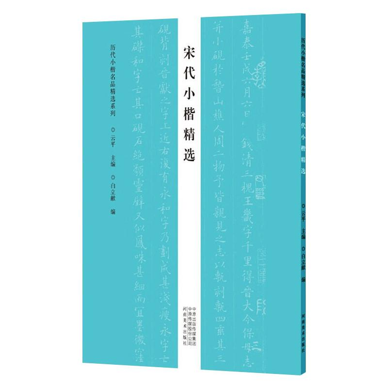 醉染图书宋代小楷精选/历代小楷名品精选系列9787540153076高清大图